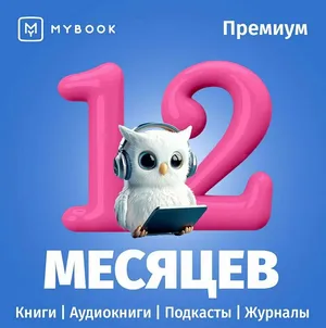 «MyBook Премиум 12» — подписка на 12 месяцев на аудиокниги и электронные книги