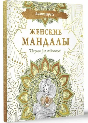 Женские мандалы. Рисунки для медитаций