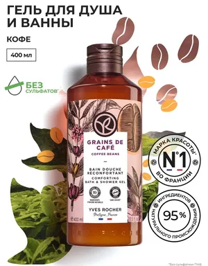 Yves Rocher Гель для душа Кофе, 400 мл Yves Rocher Гель для душа Кофе, 400 мл
