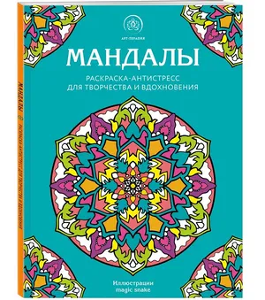 Мандалы. Раскраска-антистресс для творчества и вдохновения