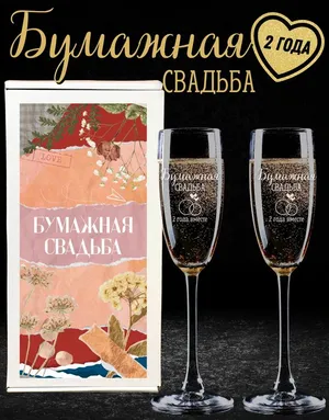 Бокалы для шампанского с гравировкой «Бумажная свадьба», подарок на юбилей свадьбы 2 года, 170 мл / 2 шт