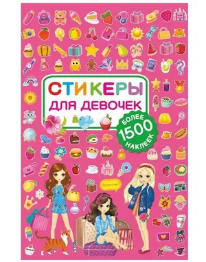 Стикеры для девочек