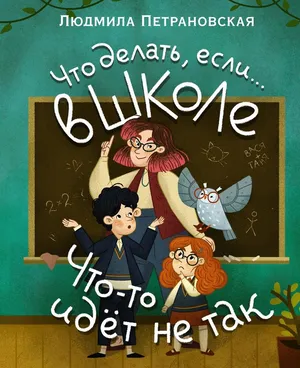 Что делать, если... в школе что-то идет не так? Петрановская Л. В.