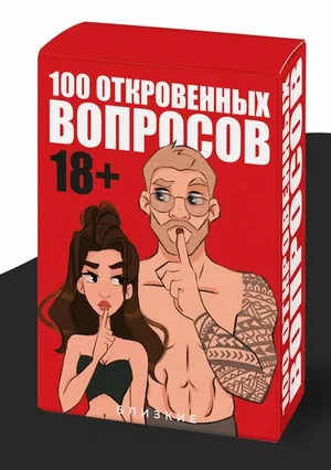 Откровенные вопросы для пар, настольные игры для взрослых, игра для пары 18+