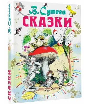 «Сказки» Сутеев В. Г.
