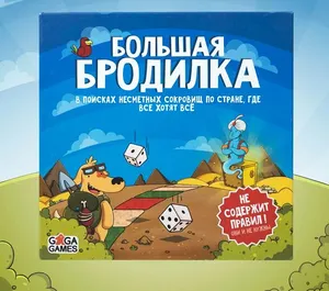 Веселая настольная игра для компании детей и всей семьи Большая Бродилка