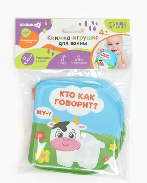 Книжка — игрушка для ванны «Кто как говорит?», водная раскраска, Крошка Я