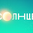 С 14 декабря будет «СОЛНЦЕ»