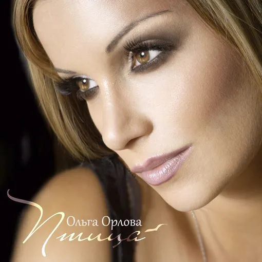 Ольга Орлова начинает новую жизнь