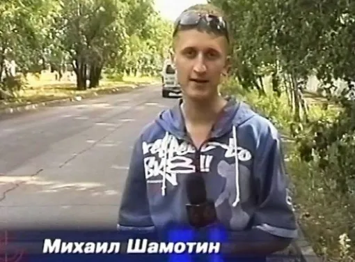 Михаил Шамотин был известным телеведущим Михаил Шамотин был известным телеведущим
