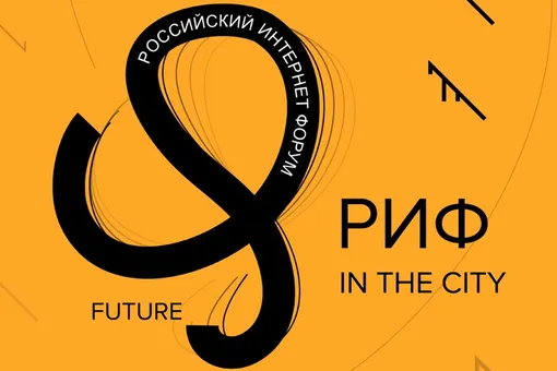 24-й Российский интернет-форум впервые пройдет в формате РИФ in the City 24-й Российский интернет-форум впервые пройдет в формате РИФ in the City