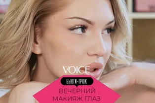 VOICE «Бьюти-трюк»: Вечерний макияж глаз для нависшего века VOICE «Бьюти-трюк»: Вечерний макияж глаз для нависшего века