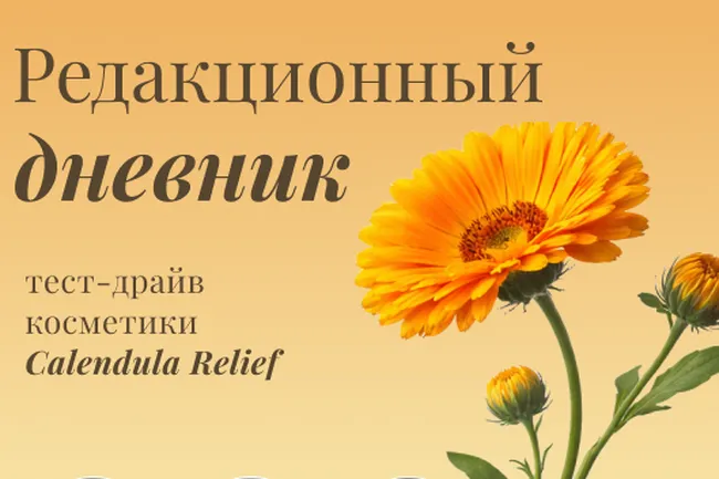 Редакционный дневник: тест драйв косметики