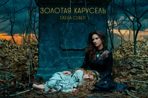 Елена Север представит новый клип на песню «Золотая Карусель»