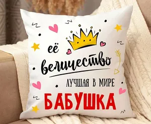 Подушка декоративная бабушке ее величество, диванная, с надписью, в подарок, съемный чехол