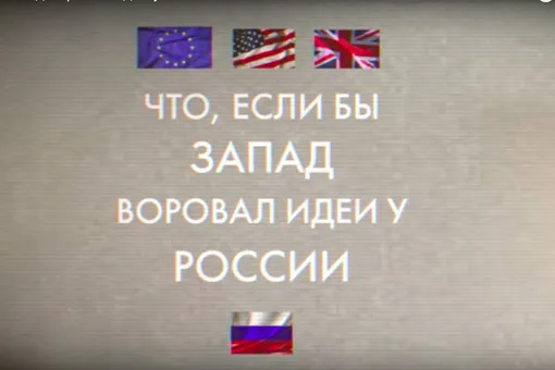 Что было бы, если бы Запад воровал идеи у нас Что было бы, если бы Запад воровал идеи у нас