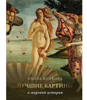 Волкова П. Д. Лучшие картины в мировой истории. Искусство. Большая подарочная книга