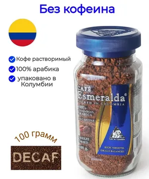Кофе растворимый Cafe Esmeralda без кофеина в стеклянной банке 100 гр. Кофе растворимый Cafe Esmeralda без кофеина в стеклянной банке 100 гр.