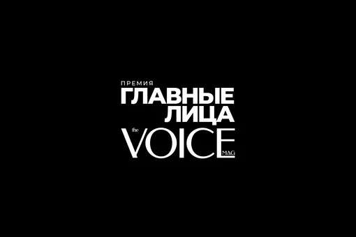 Премия «VOICE Главные лица 2025»: прямая трансляция