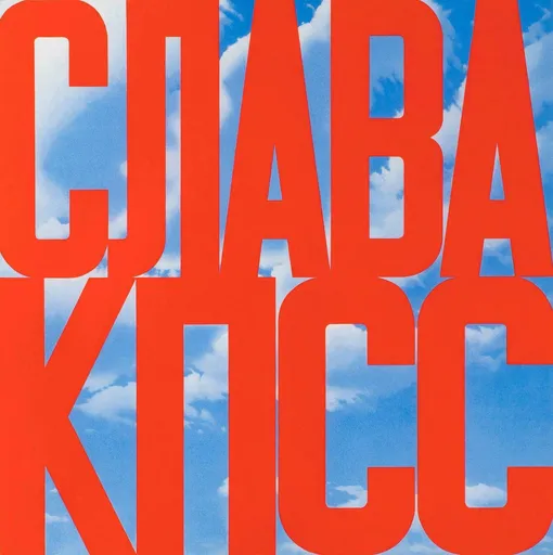 Знаменитая работа Эрика Булатова «Слава КПСС»