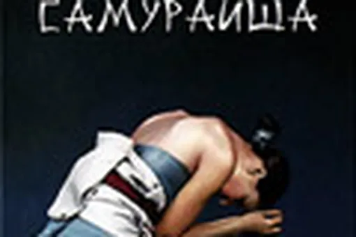 Прихология самурайш Прихология самурайш