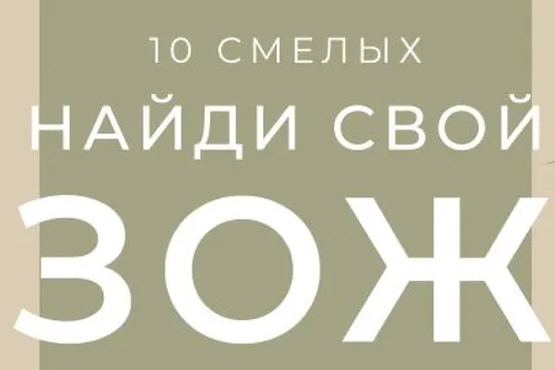 «10 смелых: найди свой ЗОЖ» – новый онлайн проект «Домашнего Очага»