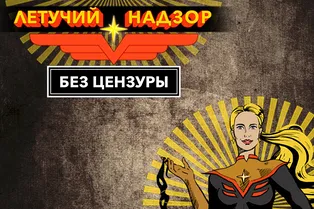 ВКонтакте покажет новое шоу Елены Летучей «Летучий Надзор» ВКонтакте покажет новое шоу Елены Летучей «Летучий Надзор»