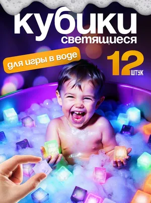 Светящиеся кубики для ванны и купания, 12 штук . Переливаются разными цветами Светящиеся кубики для ванны и купания, 12 штук . Переливаются разными цветами