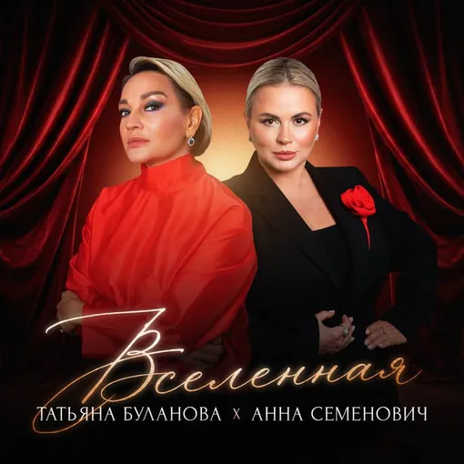 Татьяна Буланова и Анна Семенович выпустили совместную песню Татьяна Буланова и Анна Семенович выпустили совместную песню