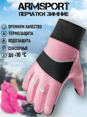 Перчатки ARMSPORT Зима-демисезон для женщин