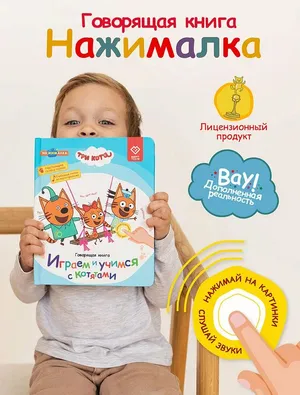Интерактивная музыкальная игрушка-книжка Нажималка — Три Кота, BertToys. Для мальчиков, девочек Интерактивная музыкальная игрушка-книжка Нажималка — Три Кота, BertToys. Для мальчиков, девочек
