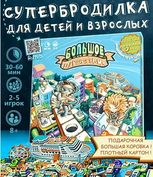 Настольная игра ходилка «Большое Путешествие» большая бродилка по городу «N» для всей семьи