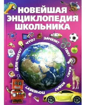 Книга для детей, Новейшая энциклопедия школьника, развивающая, познавательная, в подарок