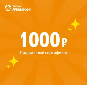Подарочный сертификат Яндекс Маркет, электронный
