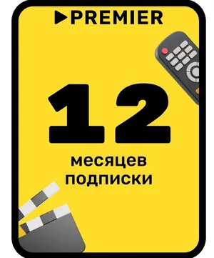 Подписка на онлайн-кинотеатр PREMIER | 12 месяцев + подарок в Roblox