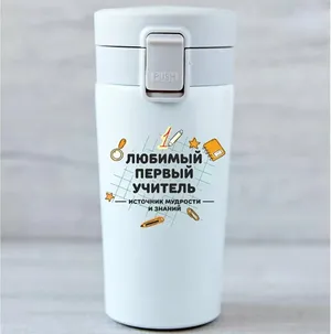 Термокружка «Любимый первый учитель»
