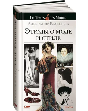 Книга «Этюды о моде и стиле» / Издательство: Альпина нон-фикшн | Васильев Александр