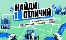Найди 10 отличий: маршрут по местам, которые есть в каждом городе