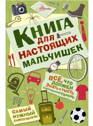 Книга для настоящих мальчишек