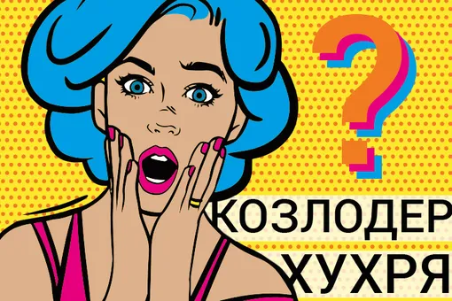 VOICE-тест. Козлодёр или хухря: сможешь понять сленг наших предков? VOICE-тест. Козлодёр или хухря: сможешь понять сленг наших предков?