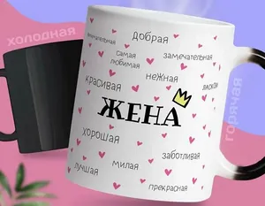 Кружка хамелеон с приколом подарок жене