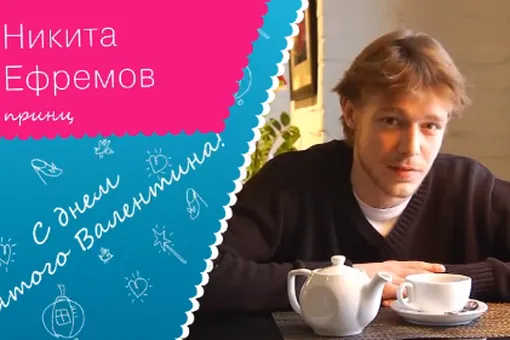 Поздравление на День святого Валентина от Никиты Ефремова Поздравление на День святого Валентина от Никиты Ефремова