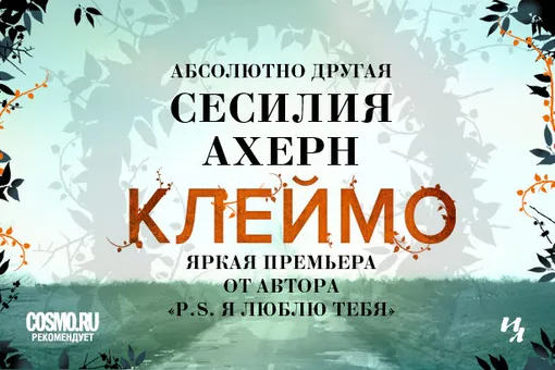 Книга недели: новый роман Сесилии Ахерн «Клеймо» Книга недели: новый роман Сесилии Ахерн «Клеймо»