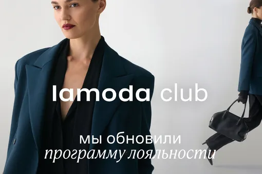 Кто ты в мире моды? Lamoda представляет обновленную программу лояльности Кто ты в мире моды? Lamoda представляет обновленную программу лояльности