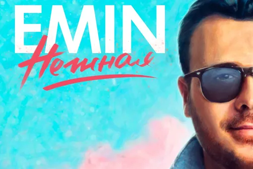 Певец и музыкант EMIN выпустил новый трек под названием «Нежная» Певец и музыкант EMIN выпустил новый трек под названием «Нежная»