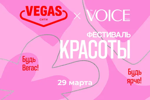 «Фестиваль красоты» от журнала VOICE и ТРК VEGAS Сити: чем заняться в это воскресенье «Фестиваль красоты» от журнала VOICE и ТРК VEGAS Сити: чем заняться в это воскресенье