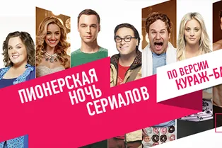 В Москве пройдет ночь сериалов по версии «Кураж-Бамбей» В Москве пройдет ночь сериалов по версии «Кураж-Бамбей»
