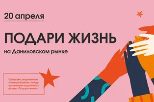 День фонда «Подари жизнь» на Даниловском рынке
