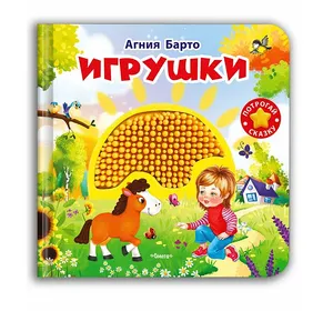 Тактильные книжки игрушки для малышей. Игрушки. Агния Барто. Омега-Пресс.