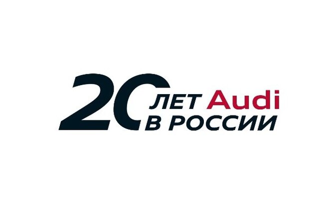 Audi отмечает 20-летний юбилей в России